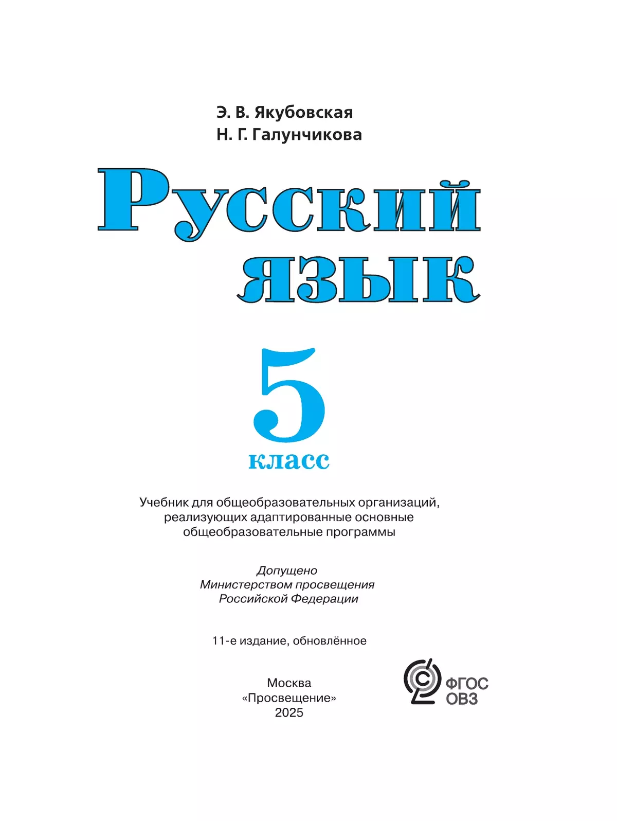 Русский язык. 5 класс. Учебник (для обучающихся с интеллектуальными нарушениями) 2
