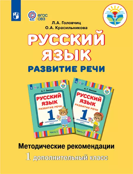 Обучение грамоте слабослышащих и позднооглохших обучающихся. Методические рекомендации. 1 дополнительный класс (PDF-версия) 1