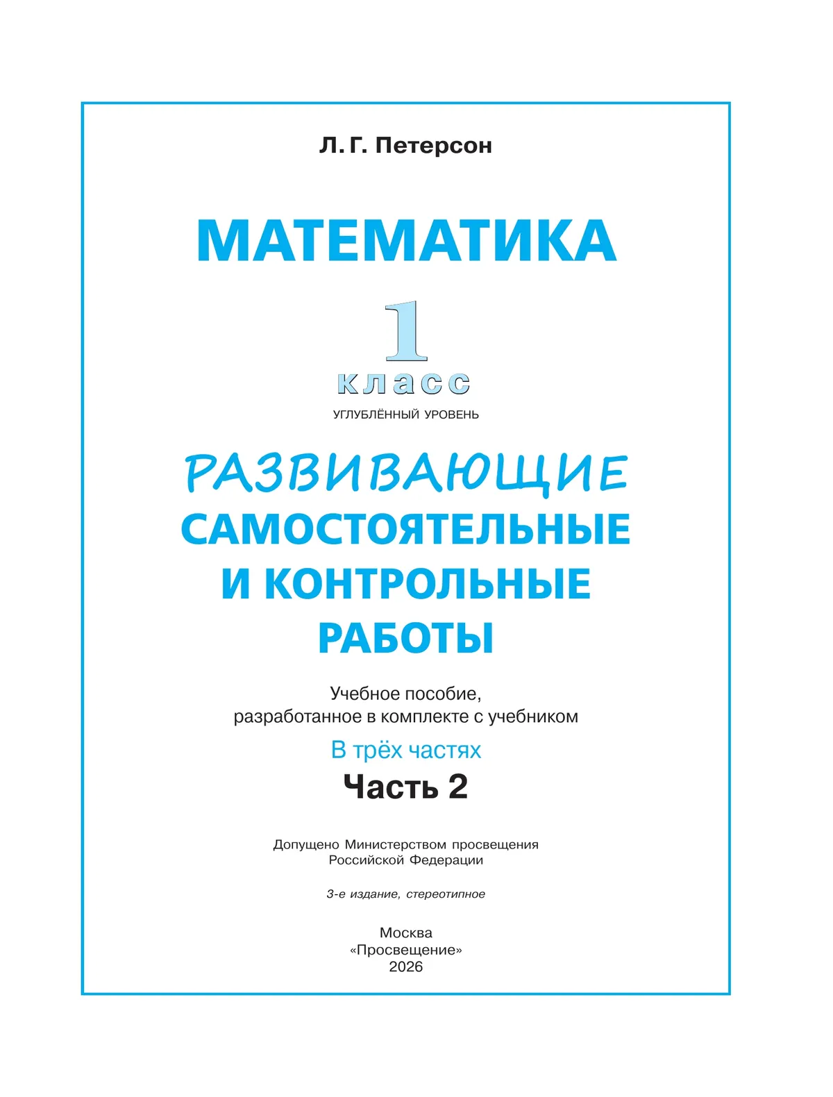Развивающие самостоятельные и контрольные работы. 1 класс. В 3 частях. Часть 2. Углублённый уровень 27