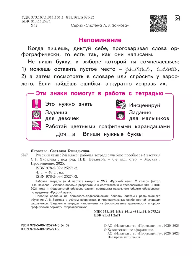 Русский язык. Рабочая тетрадь в 4-х частях, часть 3. 2 класс Яковлева С.Г. 3