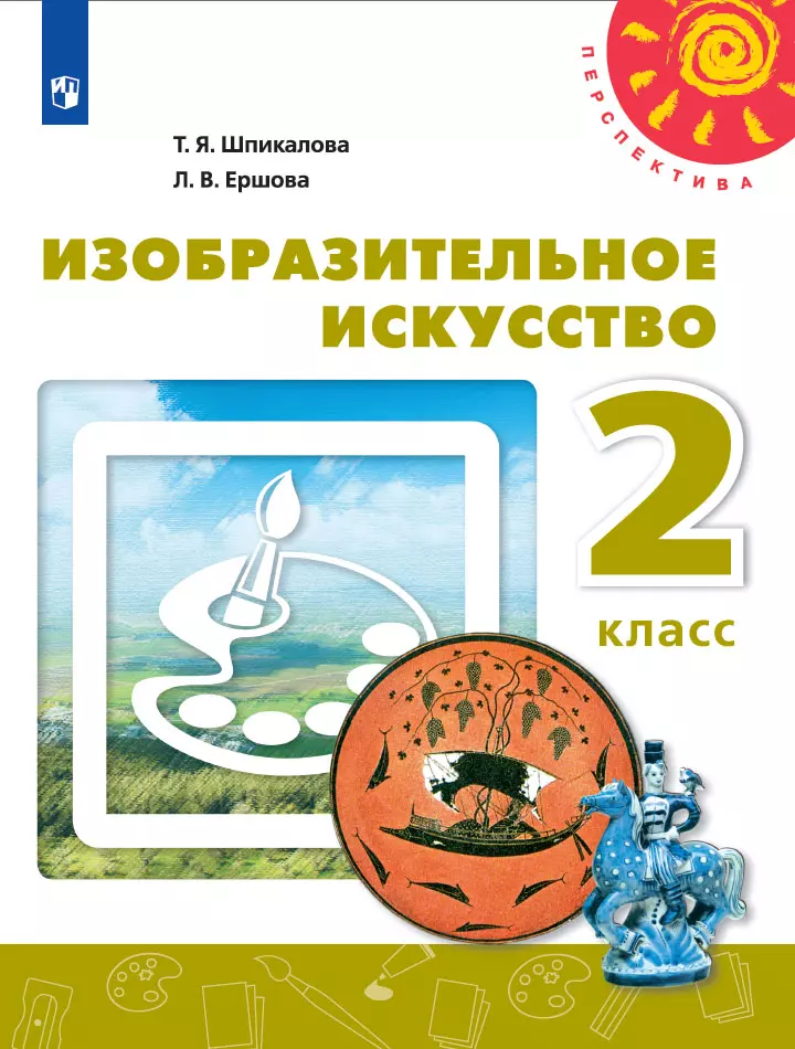 Изобразительное искусство. 2 класс. Электронная форма учебника 1