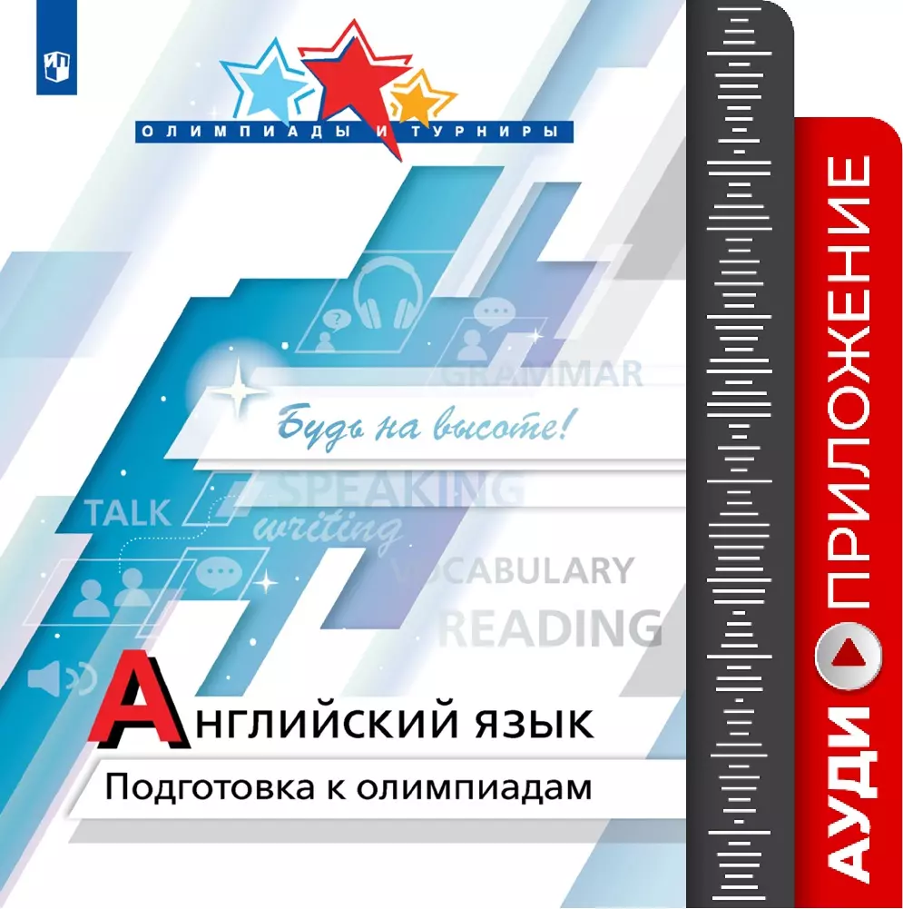 Английский язык. Подготовка к олимпиадам. Аудиоприложение 1