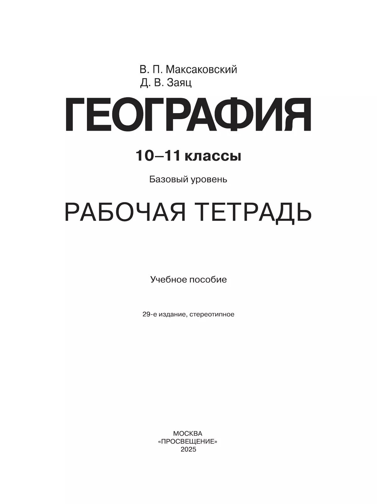 География. Рабочая тетрадь. 10-11 класс 4