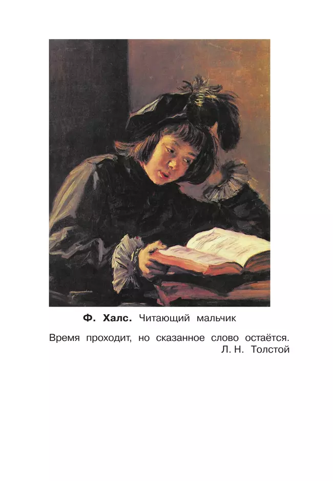 Литературное чтение. 3 класс. Учебное пособие. В 3-х частях. Ч.1 (Школа Диалога) 16 Литературное чтение. 3 класс. Учебное пособие. В 3-х частях. Ч.1 (Школа Диалога) 16