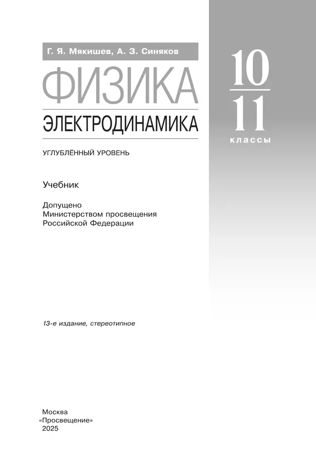 Физика. 10-11 классы. Электродинамика. Учебник. Углублённый уровень 25