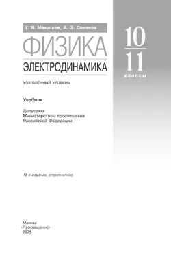 Физика. 10-11 классы. Электродинамика. Учебник. Углублённый уровень 25
