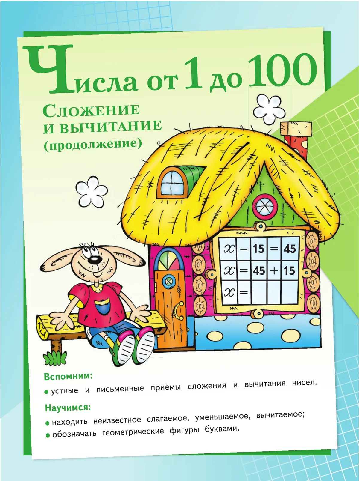 Математика. 3 класс. Учебник. В 2 ч. Часть 1 41