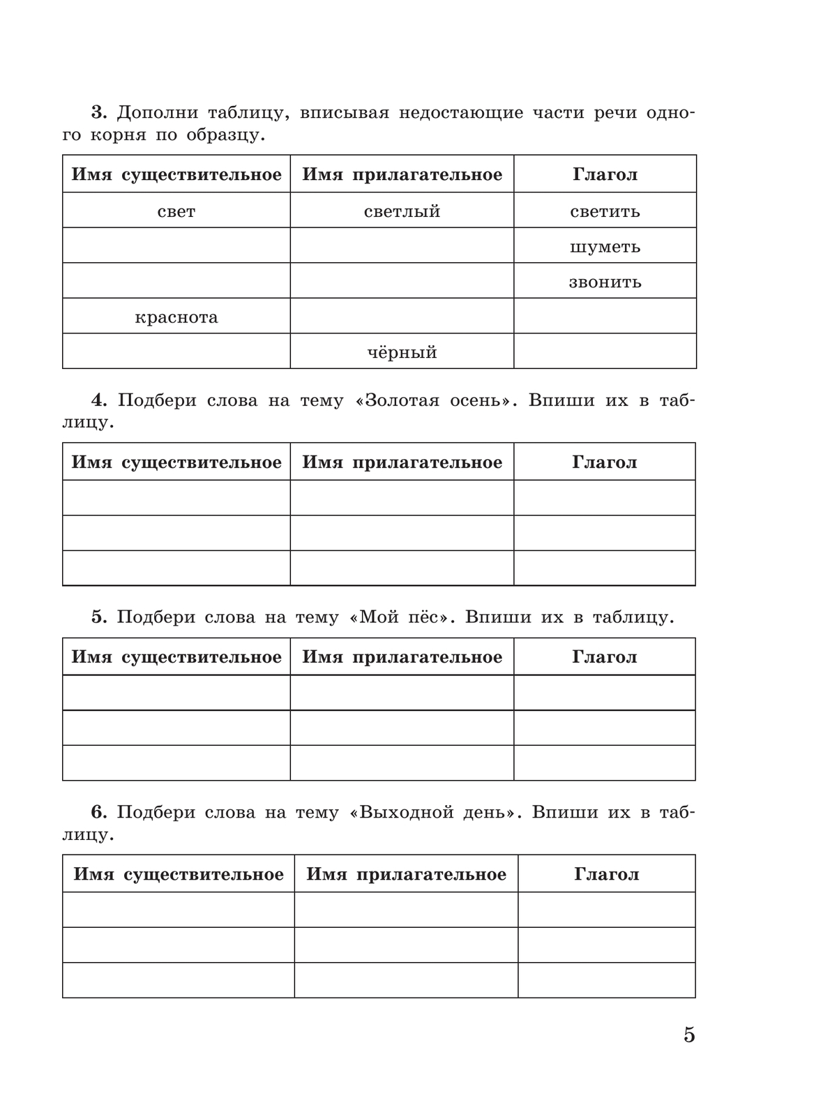 Русский язык. Имя существительное. 5-9 классы. Рабочая тетрадь 2 (для обучающихся с интеллектуальными нарушениями) 11