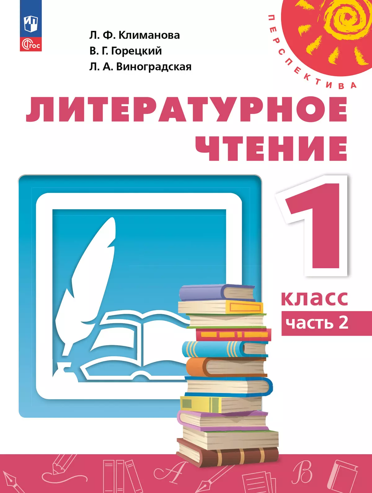 Литературное чтение. 1 класс. В 2 ч. Часть 2. Учебное пособие 1