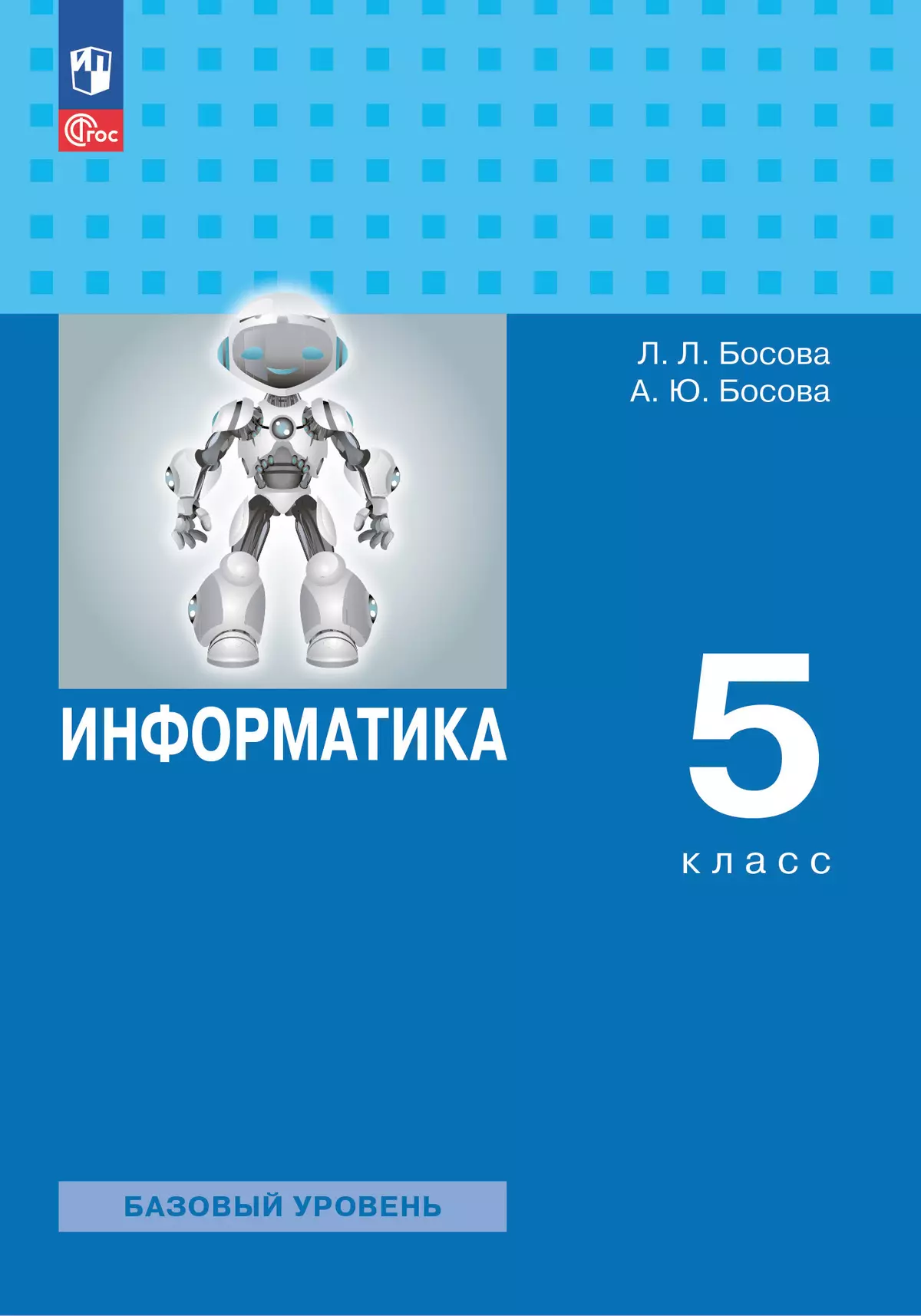 Информатика. 5 класс. Базовый уровень. Учебное пособие 1