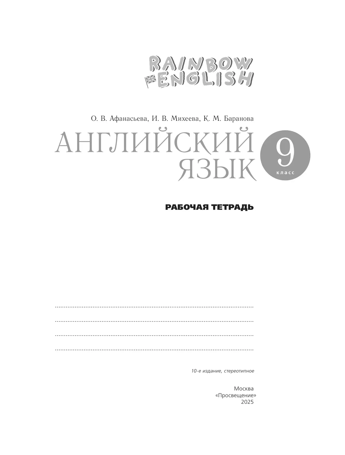 Английский язык. Рабочая тетрадь. 9 класс 4
