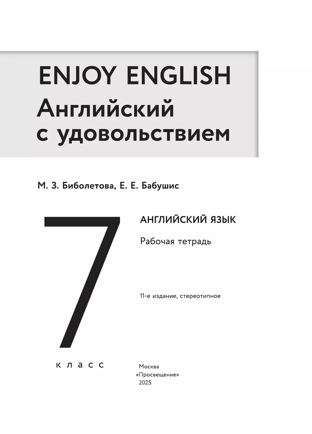 Английский язык. Рабочая тетрадь. 7 класс 9