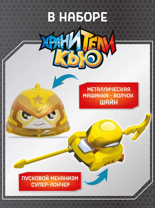 Игрушка металлическая машинка - волчок, Хранители Кью, Шайн 18