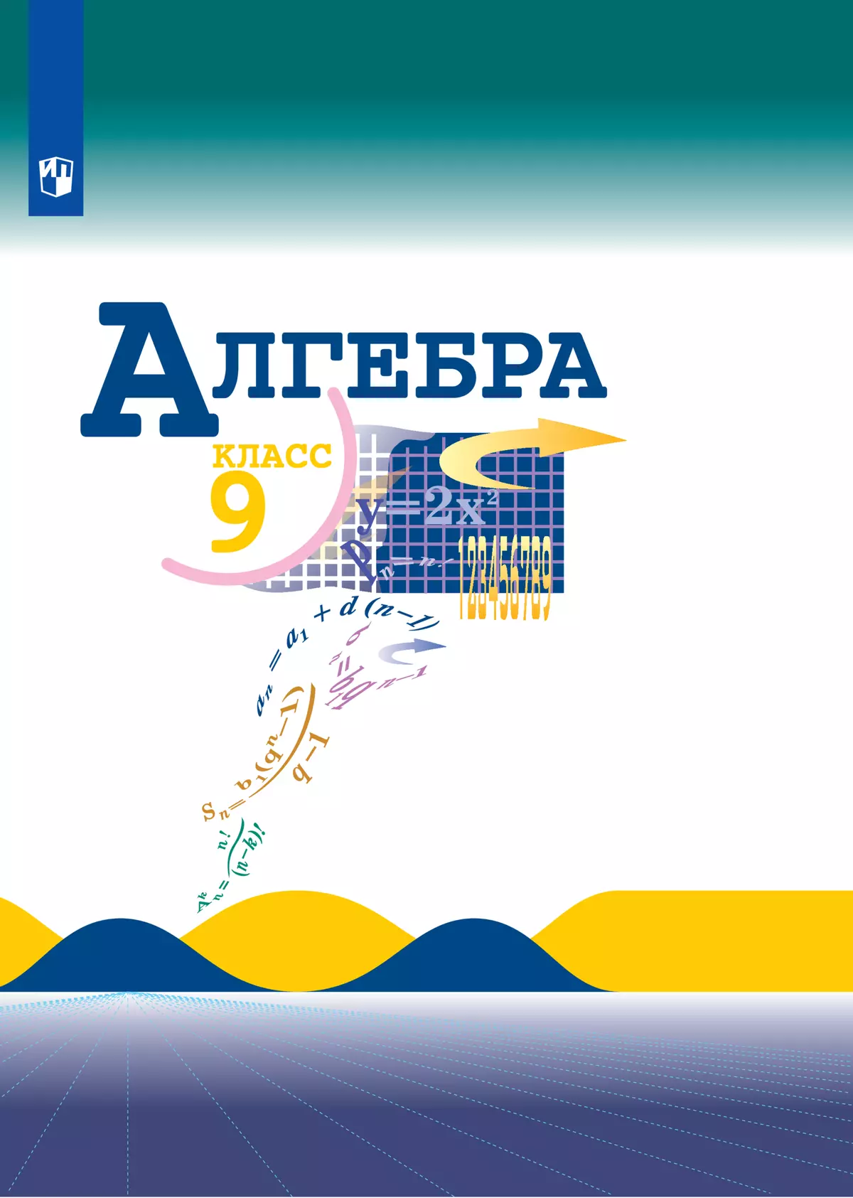 Алгебра. 9 класс. Электронная форма учебника 1