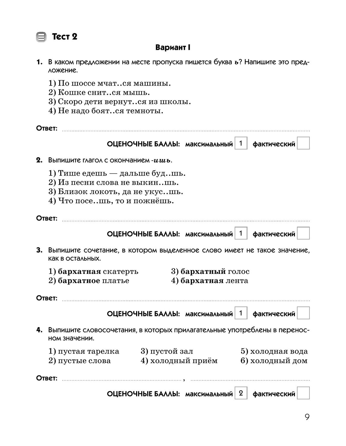 Русский язык. Тесты. 5 класс 5
