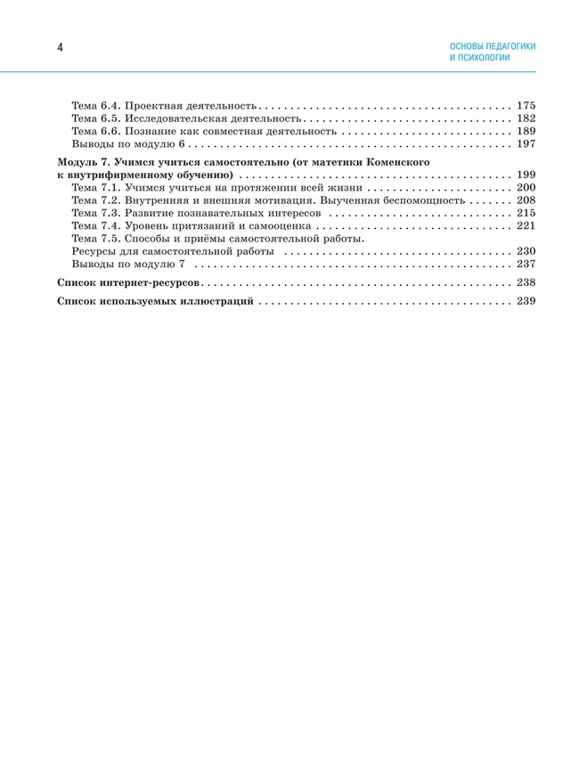 Основы педагогики и психологии. 10-11 классы. В 2-х ч. Часть 1. Учебное пособие 25 Основы педагогики и психологии. 10-11 классы. В 2-х ч. Часть 1. Учебное пособие 25
