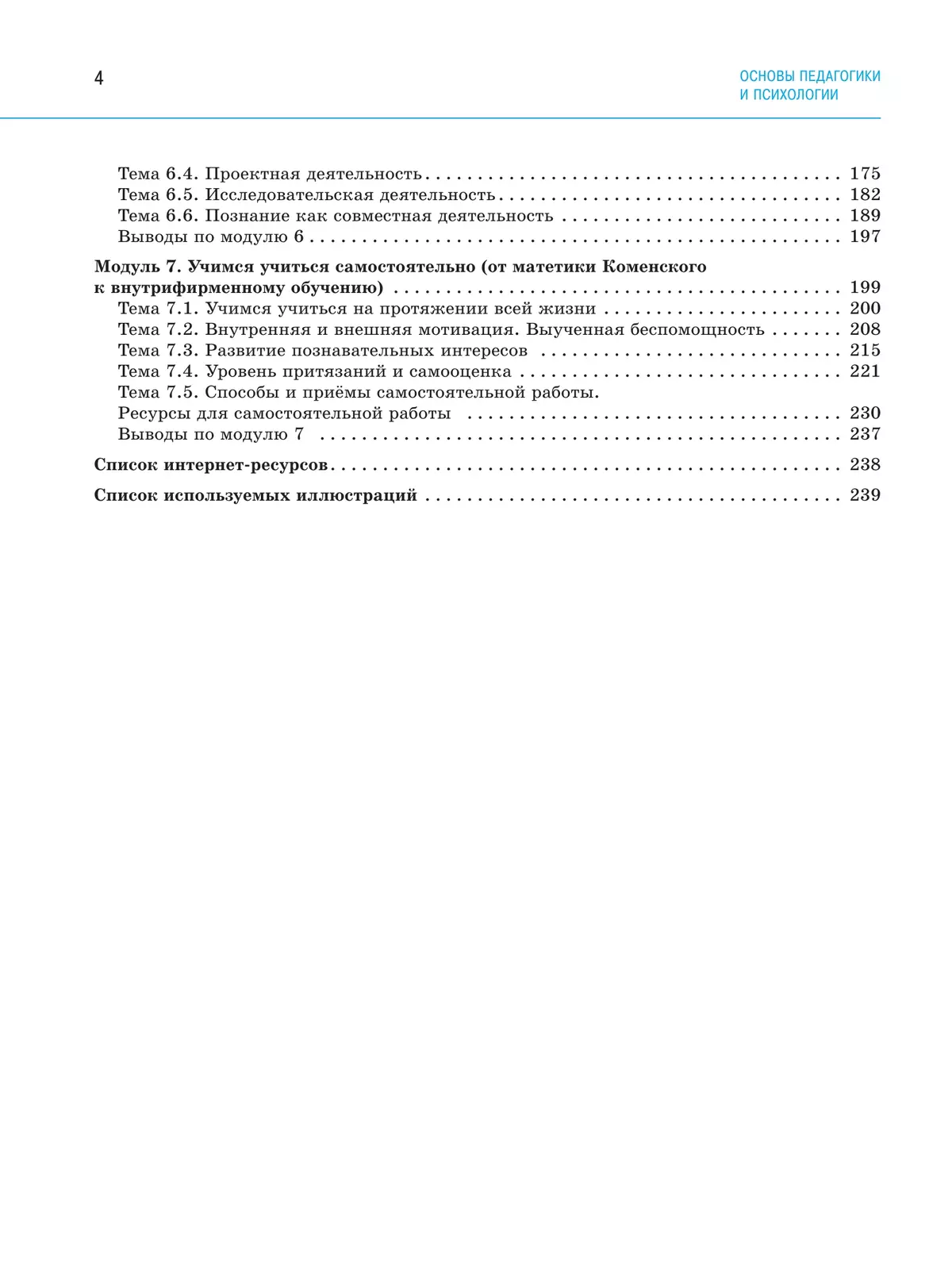 Основы педагогики и психологии. 10-11 классы. В 2-х ч. Часть 1. Учебное пособие 25