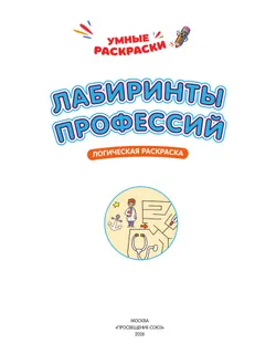 Лабиринты профессий. Логическая раскраска. 5+ 10