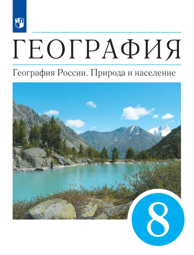 География. 8 класс. География России. Природа и население. Учебник 1 География. 8 класс. География России. Природа и население. Учебник 1
