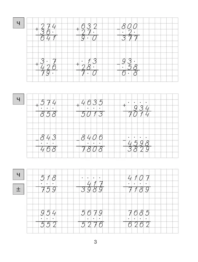 Т. Л. Мишакина. Тренажер. Трудные случаи в изучении математики в 3-4 классах 36 Т. Л. Мишакина. Тренажер. Трудные случаи в изучении математики в 3-4 классах 36