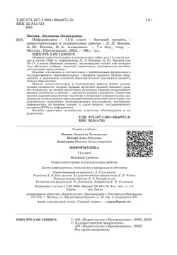 Информатика. 11 класс. Базовый уровень.Самостоятельные и контрольные работы 21