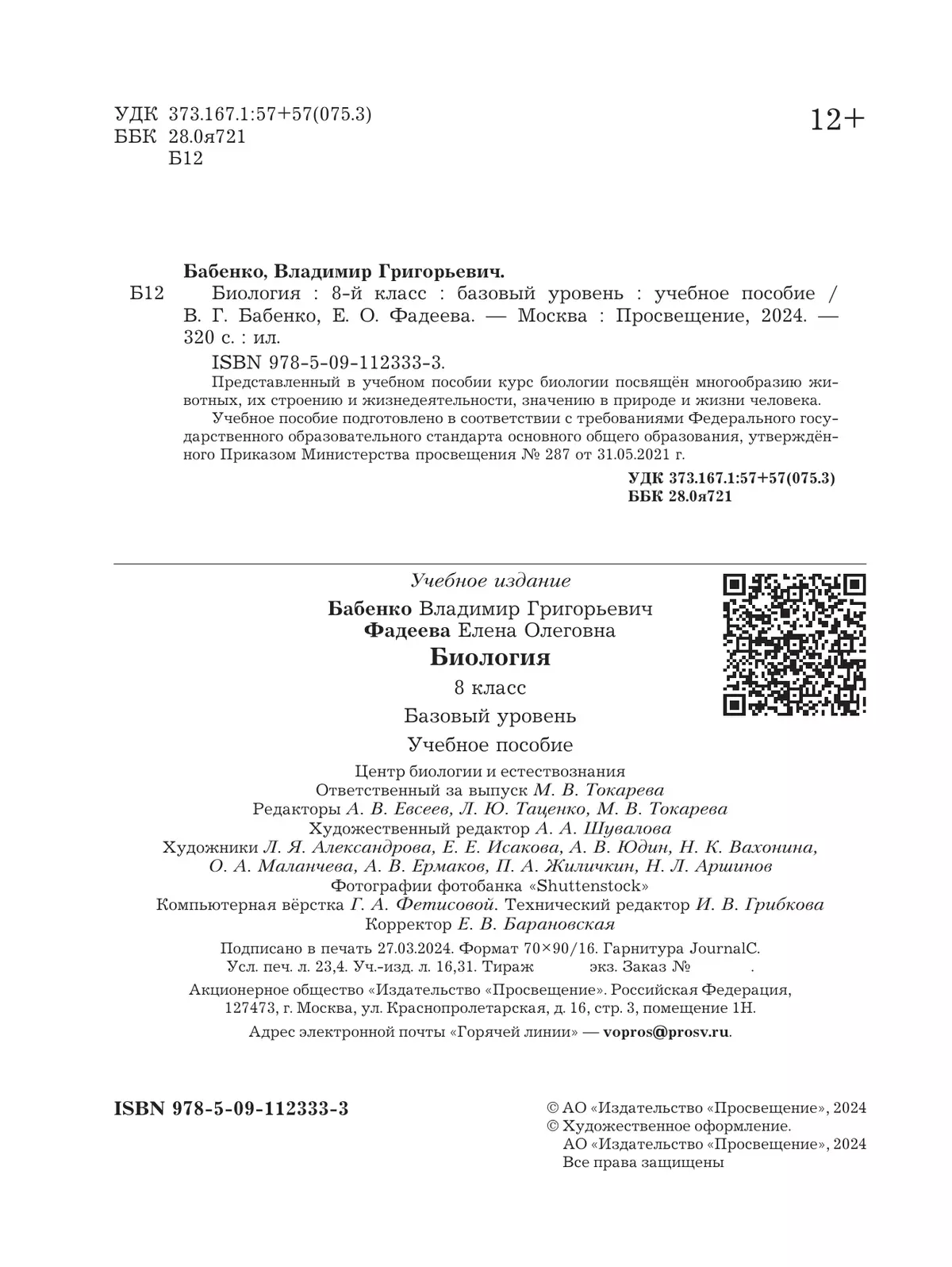 Биология. 8 класс. Базовый уровень. Учебное пособие 5