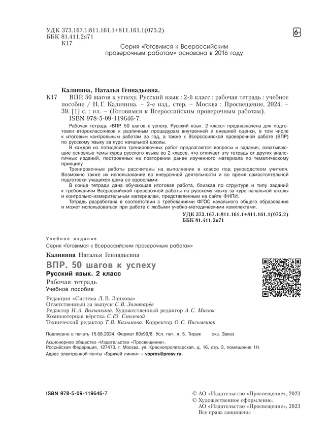 Русский язык. 2 класс. Готовимся к Всероссийским проверочным работам. 50 шагов к успеху 15 Русский язык. 2 класс. Готовимся к Всероссийским проверочным работам. 50 шагов к успеху 15