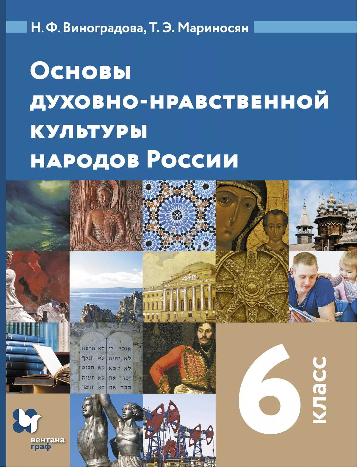 Основы духовно-нравственной культуры народов России. 6 класс. Электронная форма учебника 1