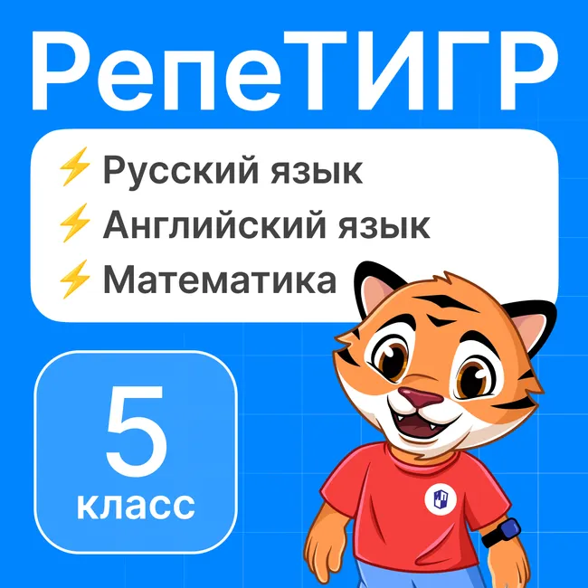 РепеТигр. Базовые предметы. 5 класс 1