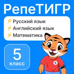 РепеТигр. Базовые предметы. 5 класс 1
