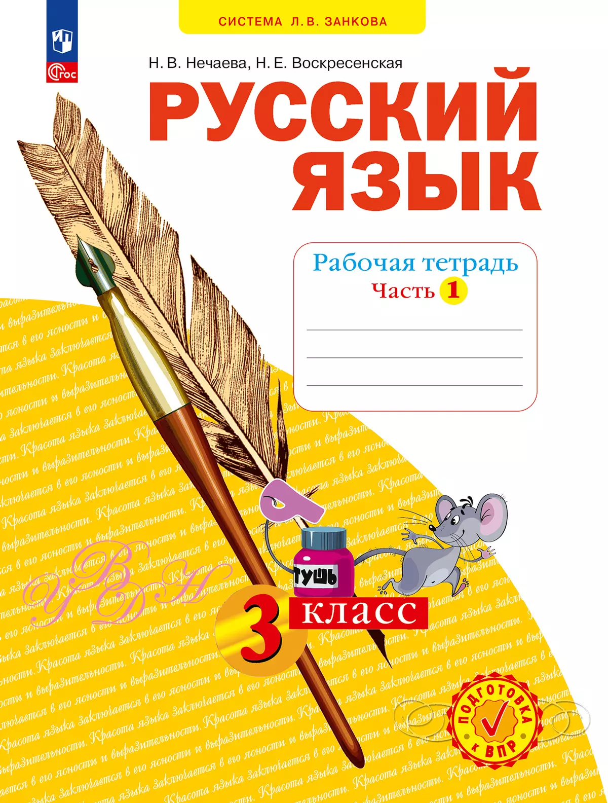 Русский язык. Рабочая тетрадь 3 класс. В 4-х частях. Часть 1. 1