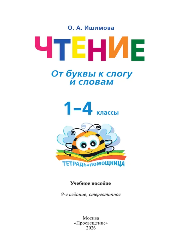 Чтение. От буквы к слогу и словам.1-4 классы. Тетрадь-помощница. 6