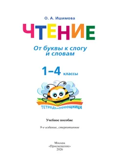 Чтение. От буквы к слогу и словам.1-4 классы. Тетрадь-помощница. 6