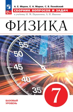 Физика. Сборник вопросов и задач. 7 класс 1