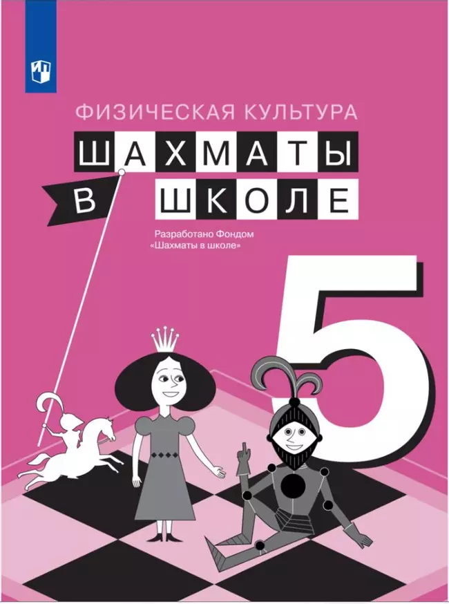 Физическая культура. Шахматы в школе. 5 класс. Электронная форма учебника 1