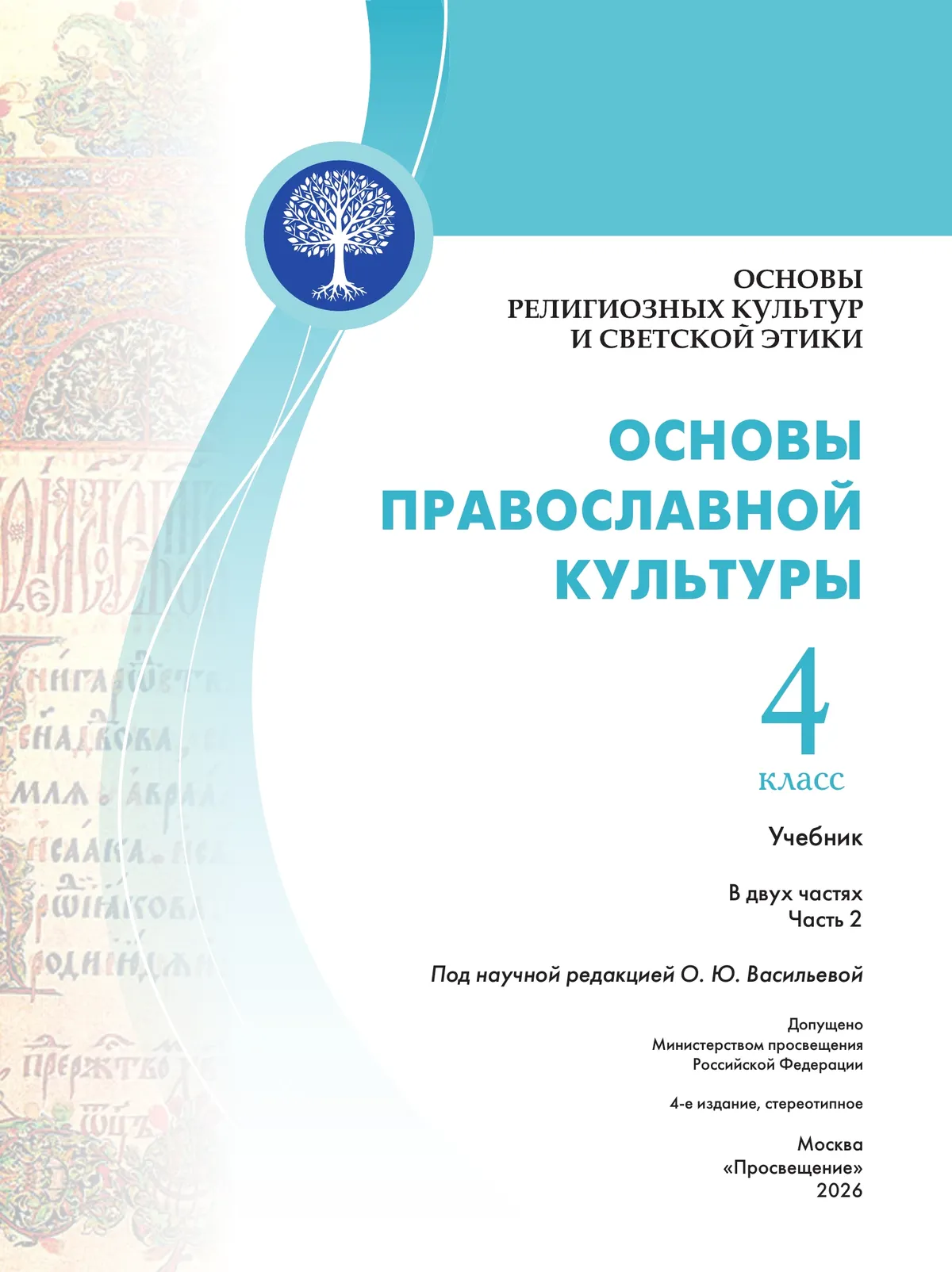 Основы религиозных культур и светской этики. Основы православной культуры. 4 класс. Учебник. В 2 ч. Часть 2 24