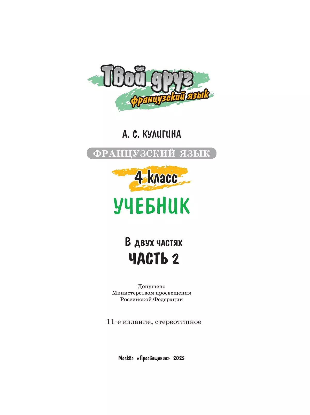 Французский язык. 4 класс. Учебник. В 2 ч. Часть 2 42
