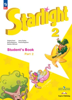 Английский язык. 2 класс.  Углублённый уровень. Учебник. В 2 ч. Часть 2. 1