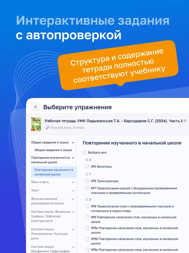 Русский язык. 5 класс. УМК Ладыженская Т. А./ Бархударов С. Г. Цифровая рабочая тетрадь, часть 1 3