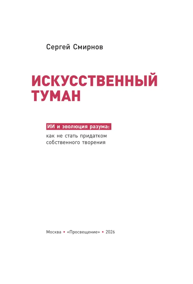 Искусственный туман. ИИ и эволюция разума: как не стать придатком собственного творения 16 Искусственный туман. ИИ и эволюция разума: как не стать придатком собственного творения 16