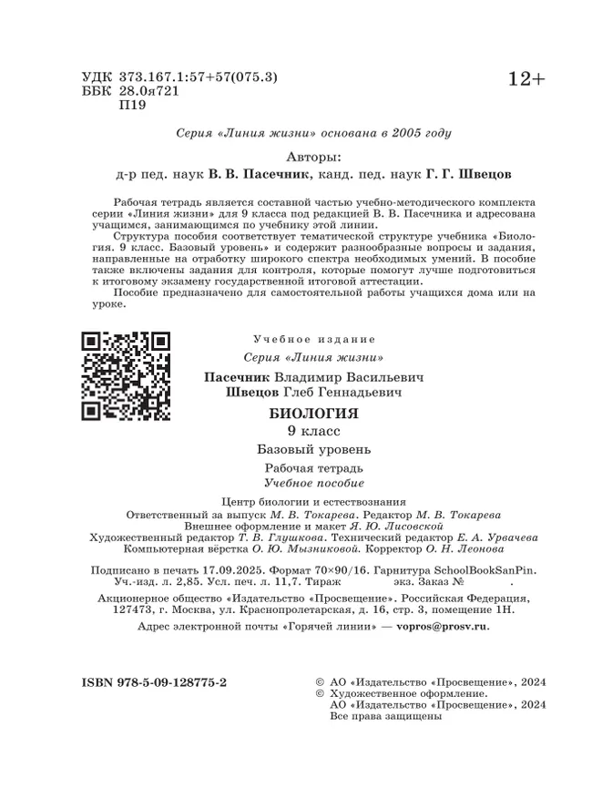 Биология. 9 класс. Базовый уровень. Рабочая тетрадь 22 Биология. 9 класс. Базовый уровень. Рабочая тетрадь 22
