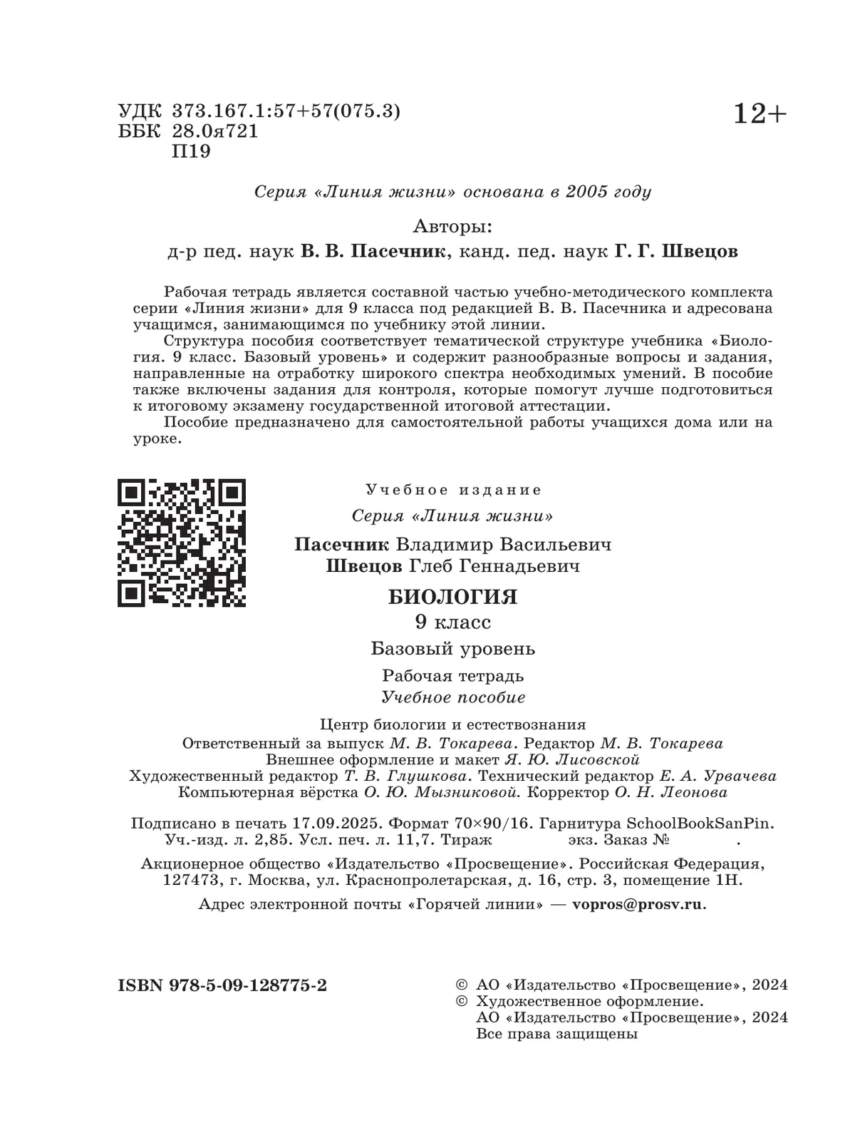 Биология. 9 класс. Базовый уровень. Рабочая тетрадь 24