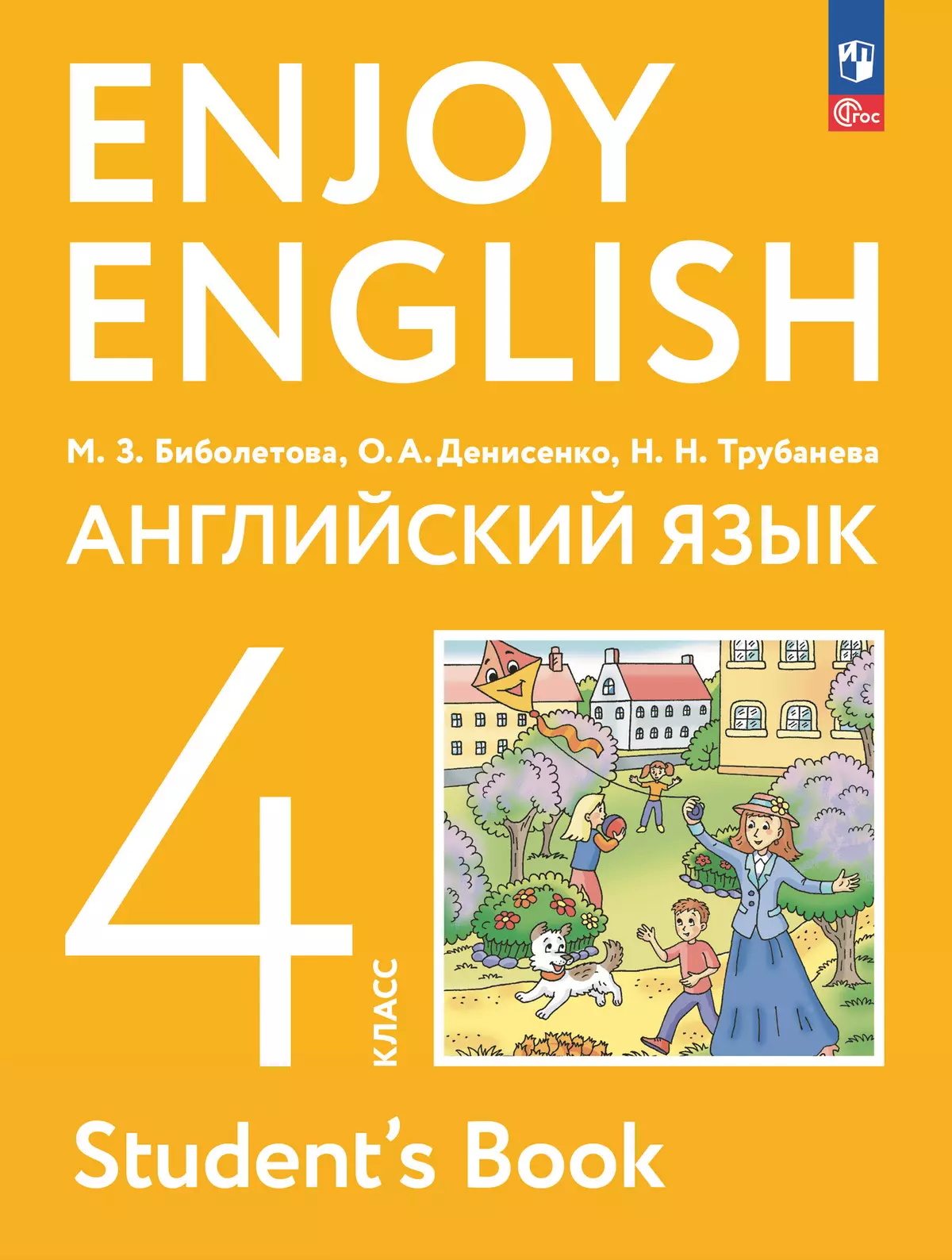 Английский язык. 4 класс. Учебное пособие 1