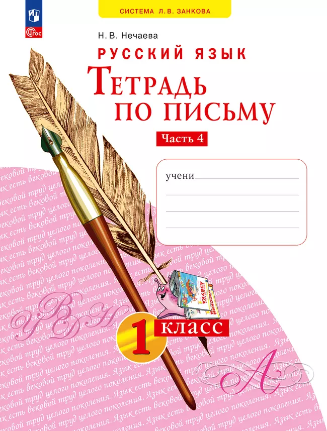 Русский язык . 1 класс. Тетрадь по письму. В 4-х частях. Часть 4 1 Русский язык . 1 класс. Тетрадь по письму. В 4-х частях. Часть 4 1