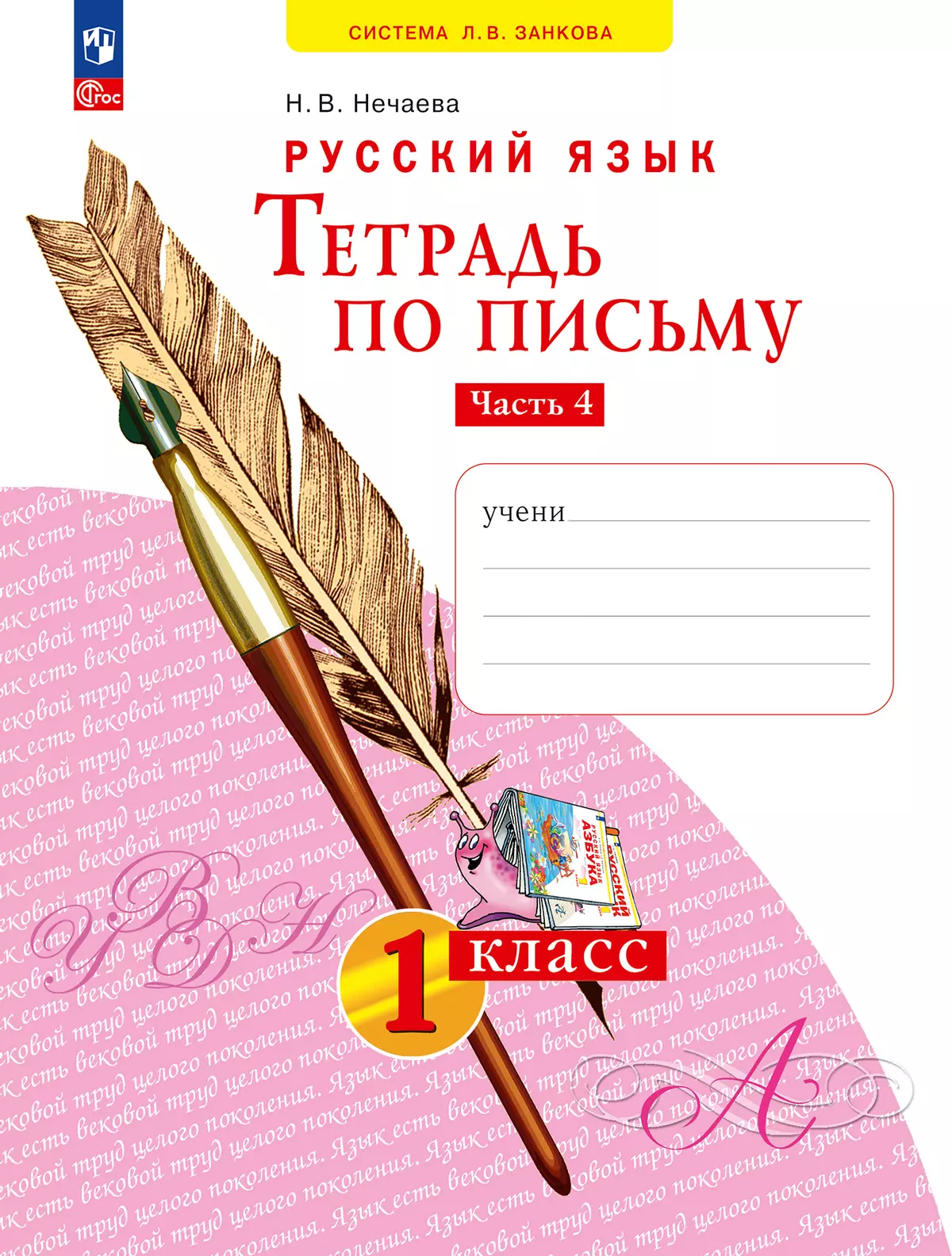 Русский язык . 1 класс. Тетрадь по письму. В 4-х частях. Часть 4 1