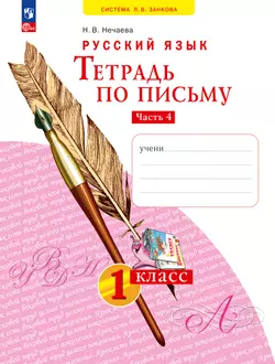Русский язык . 1 класс. Тетрадь по письму. В 4-х частях. Часть 4 1