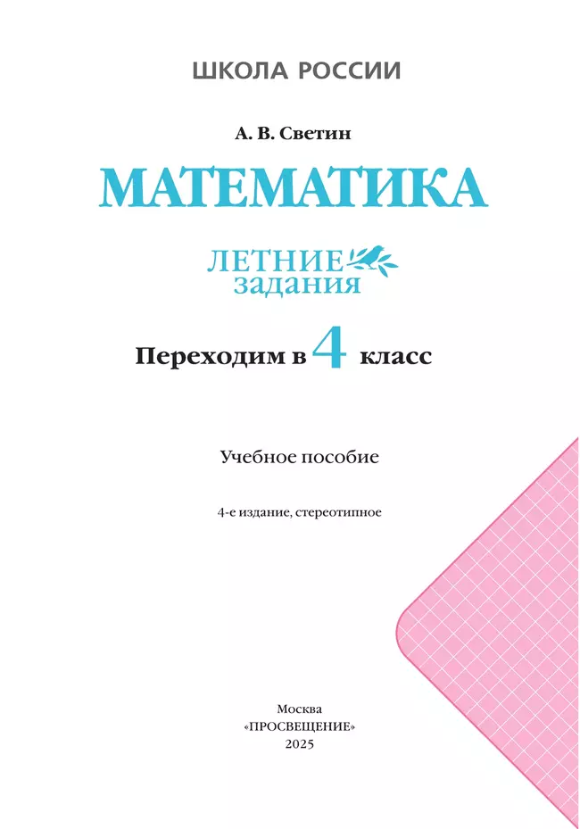 Математика. Летние задания. Переходим в 4 класс 8