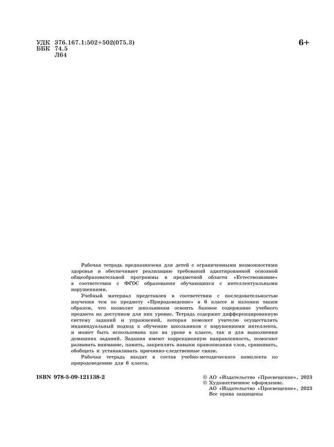 Природоведение. 6 класс. Рабочая тетрадь (для обучающихся с интеллектуальными нарушениями) 1 Природоведение. 6 класс. Рабочая тетрадь (для обучающихся с интеллектуальными нарушениями) 1
