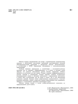 Природоведение. 6 класс. Рабочая тетрадь (для обучающихся с интеллектуальными нарушениями) 1