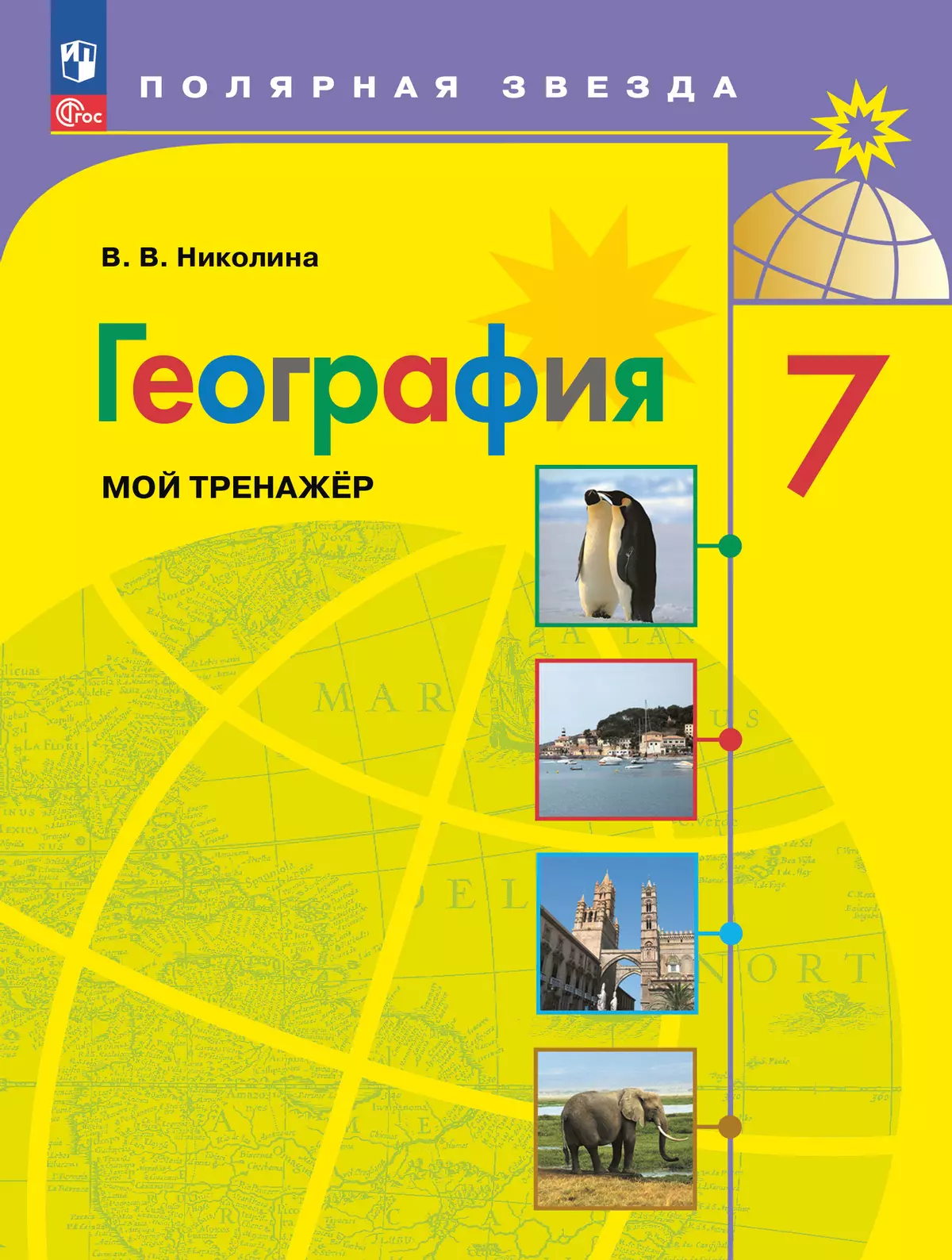 География. Мой тренажер. 7 класс 1